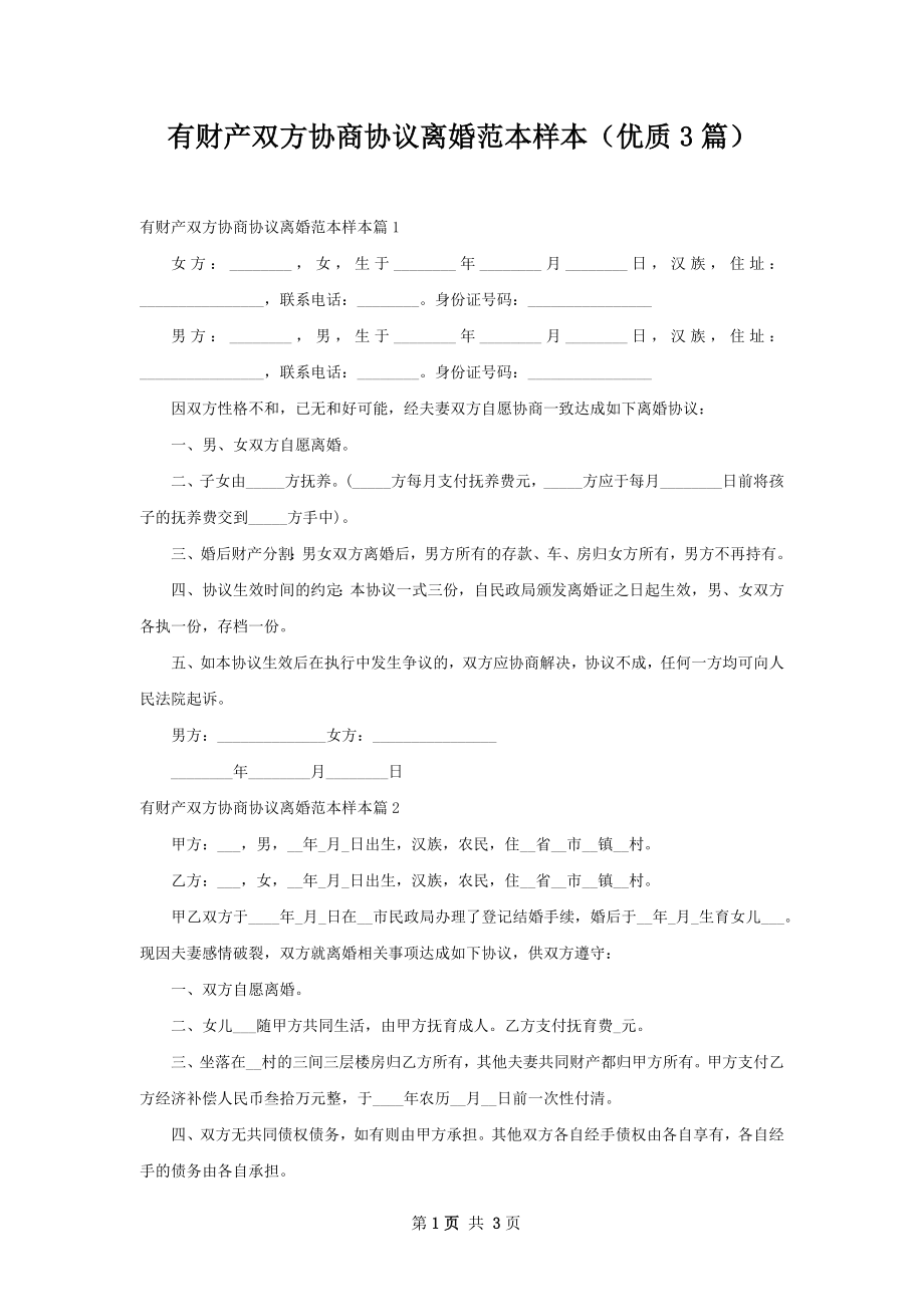 有财产双方协商协议离婚范本样本（优质3篇）.docx_第1页