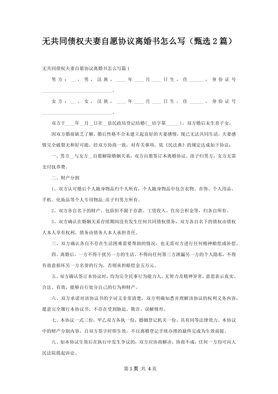 无共同债权夫妻自愿协议离婚书怎么写（甄选2篇）.docx_第1页