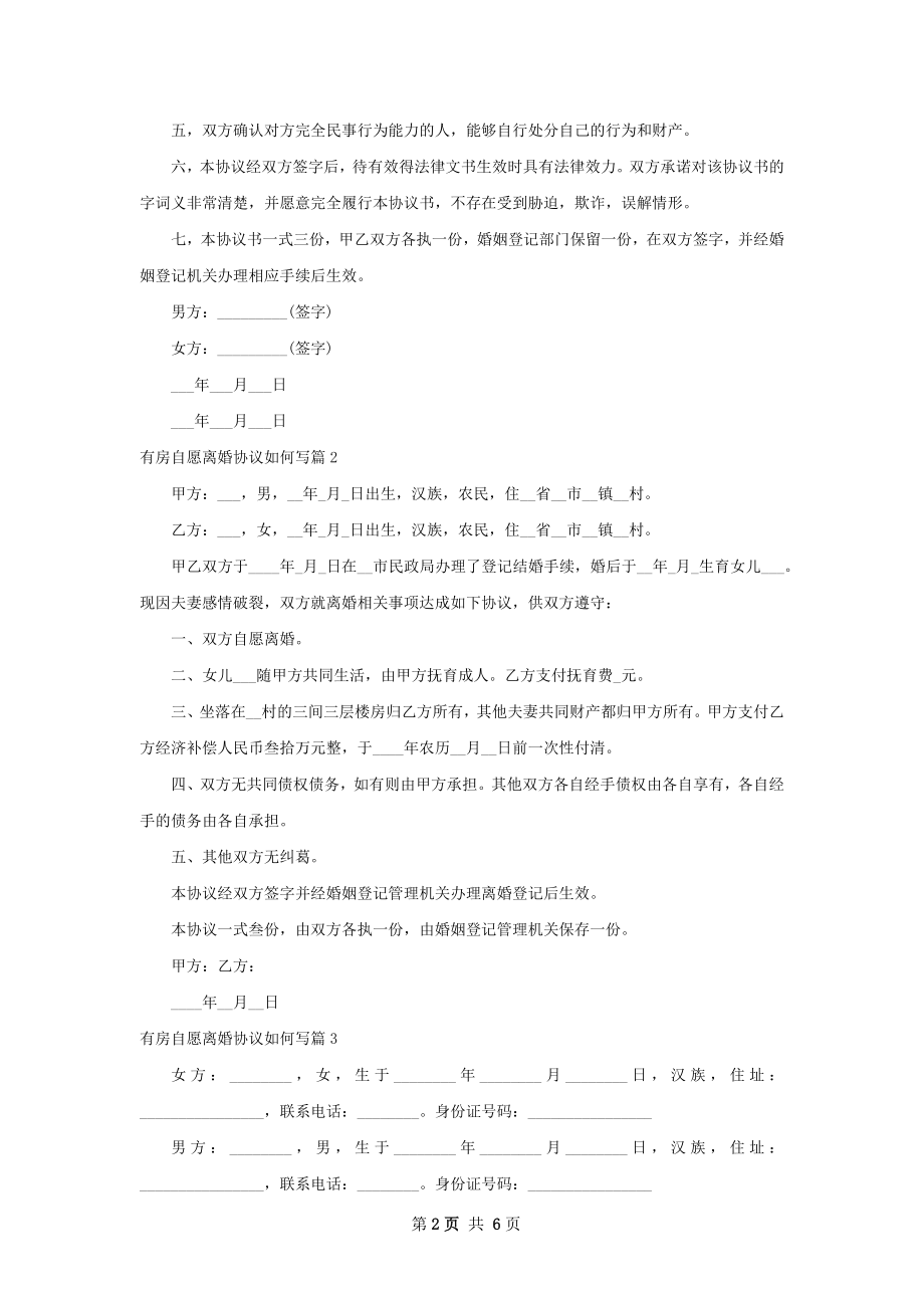 有房自愿离婚协议如何写（精选6篇）.docx_第2页