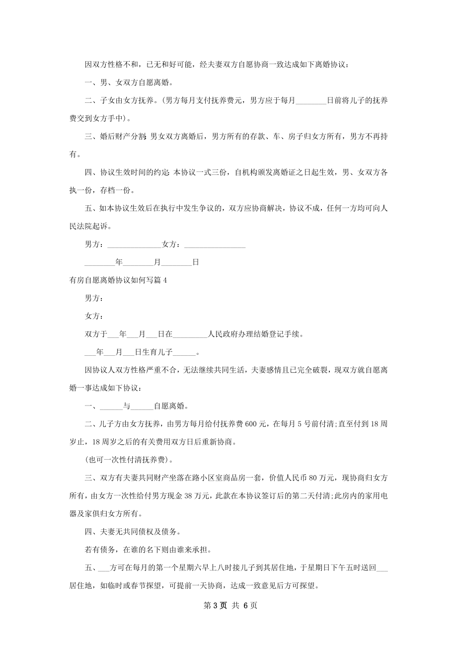 有房自愿离婚协议如何写（精选6篇）.docx_第3页