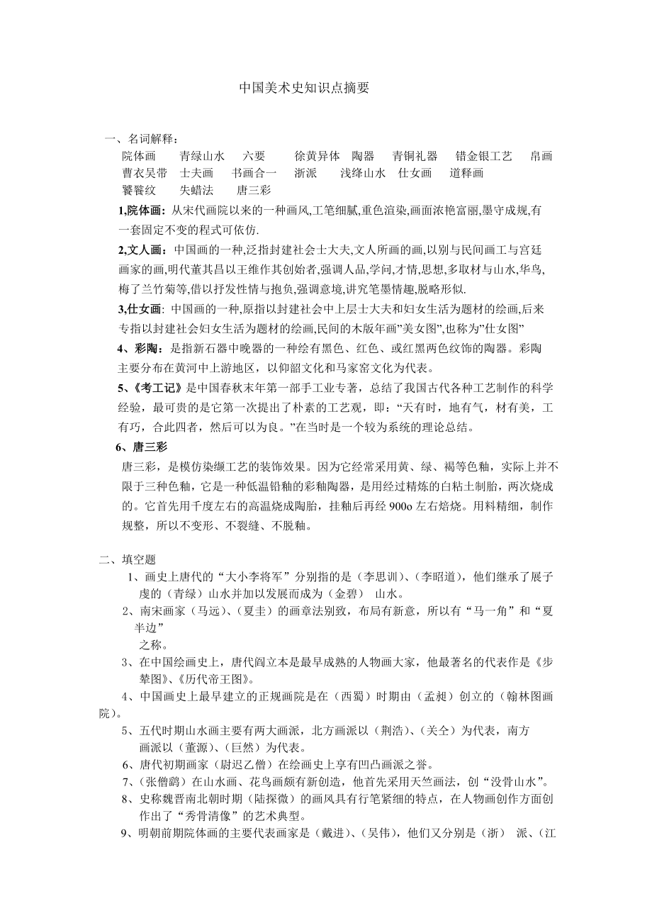 中国美术史知识点摘要.doc_第1页