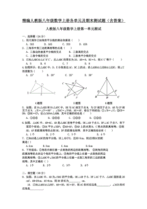 精编人教版八级数学上册各单元及期末测试题(含答案).doc