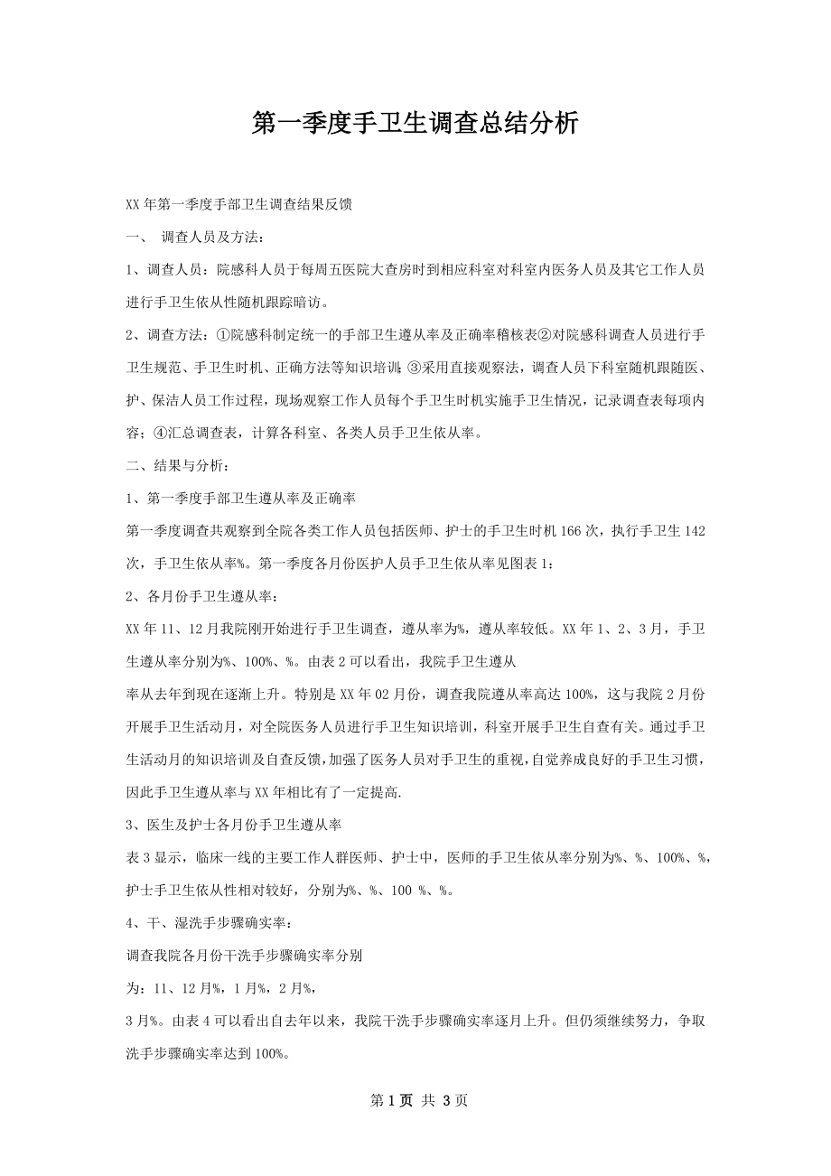 第一季度手卫生调查总结分析.docx_第1页