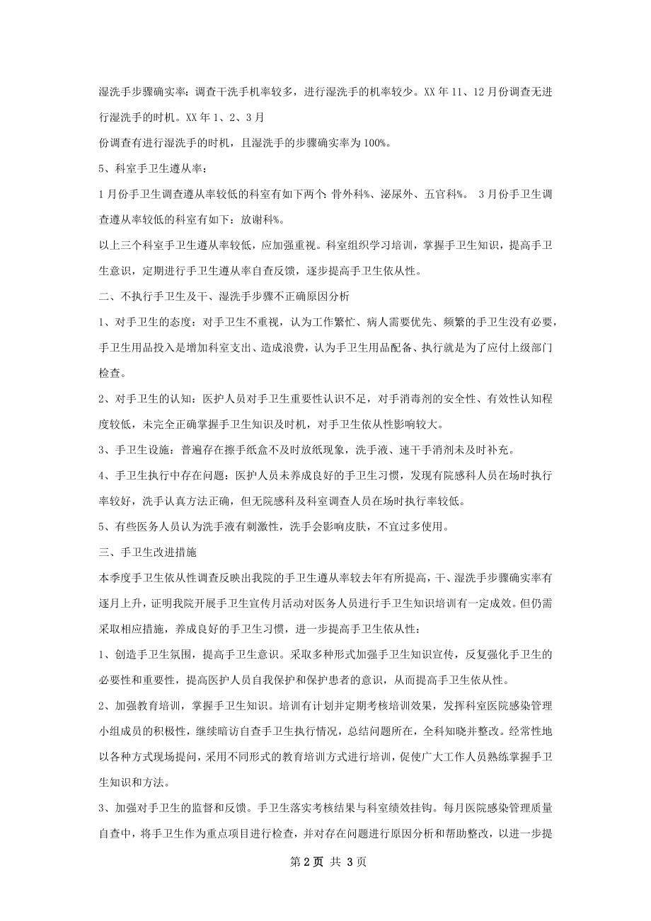 第一季度手卫生调查总结分析.docx_第2页