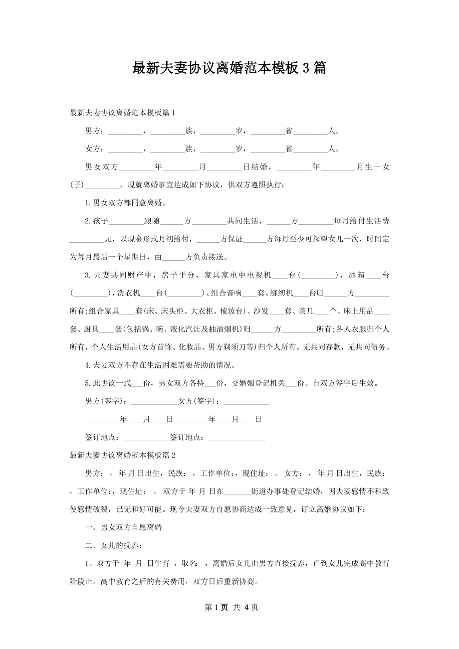 最新夫妻协议离婚范本模板3篇.docx_第1页