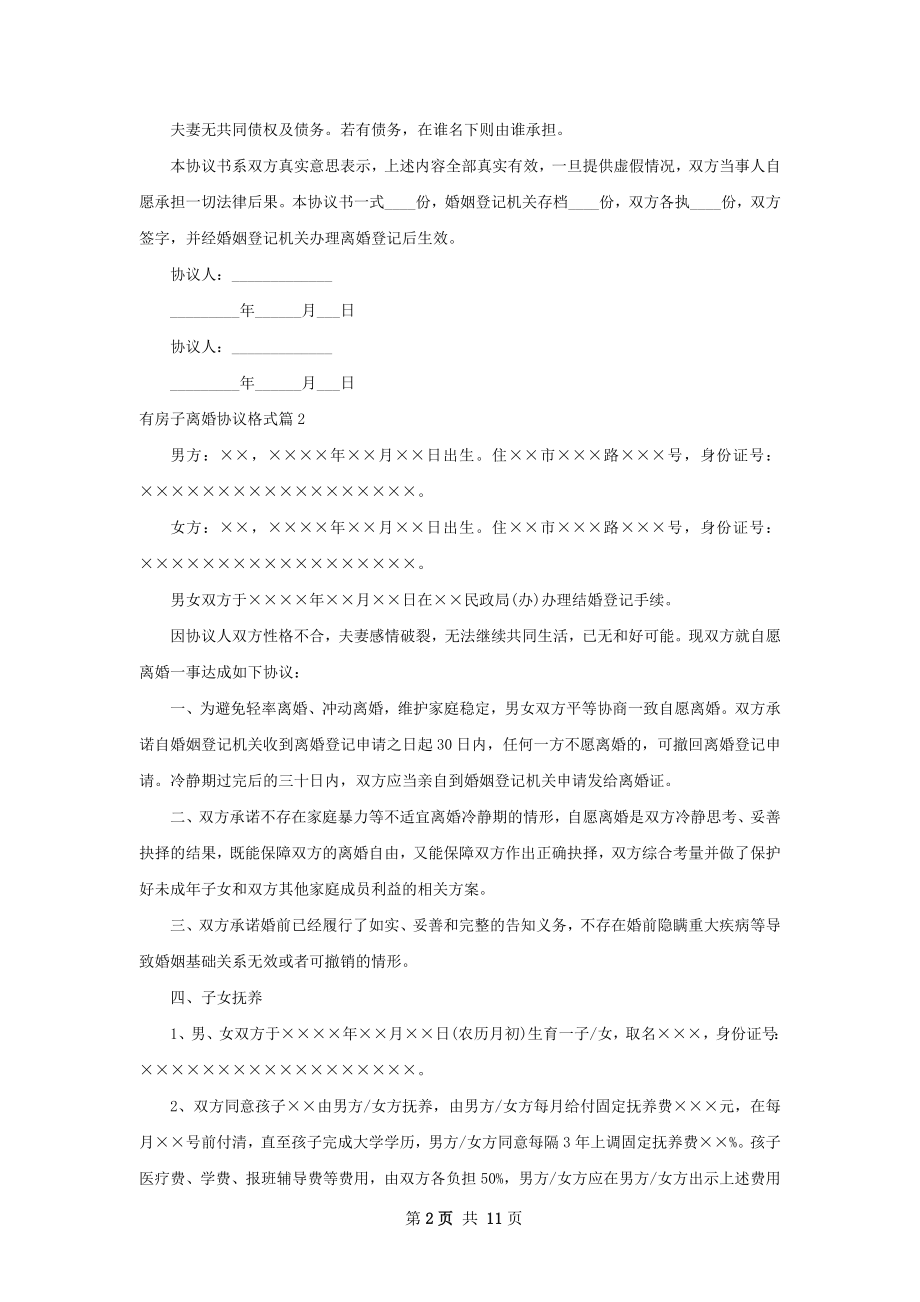 有房子离婚协议格式（9篇完整版）.docx_第2页