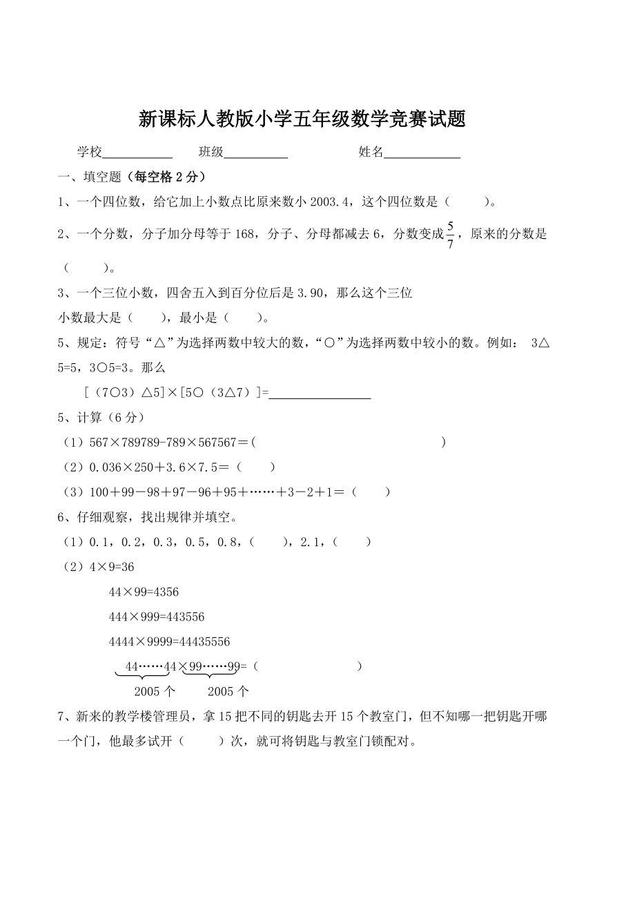 新课标人教版小学五级数学竞赛试题.doc_第1页