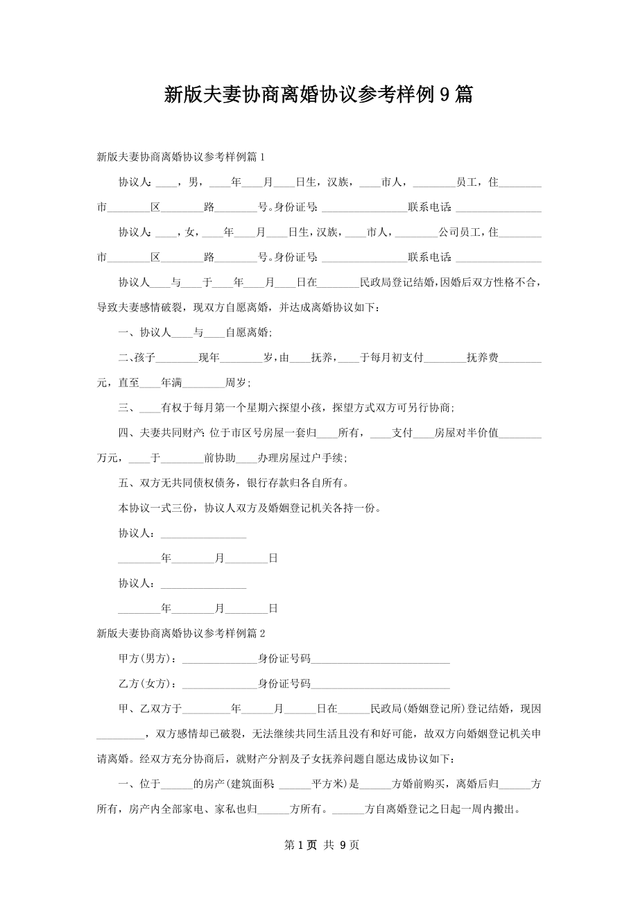 新版夫妻协商离婚协议参考样例9篇.docx_第1页