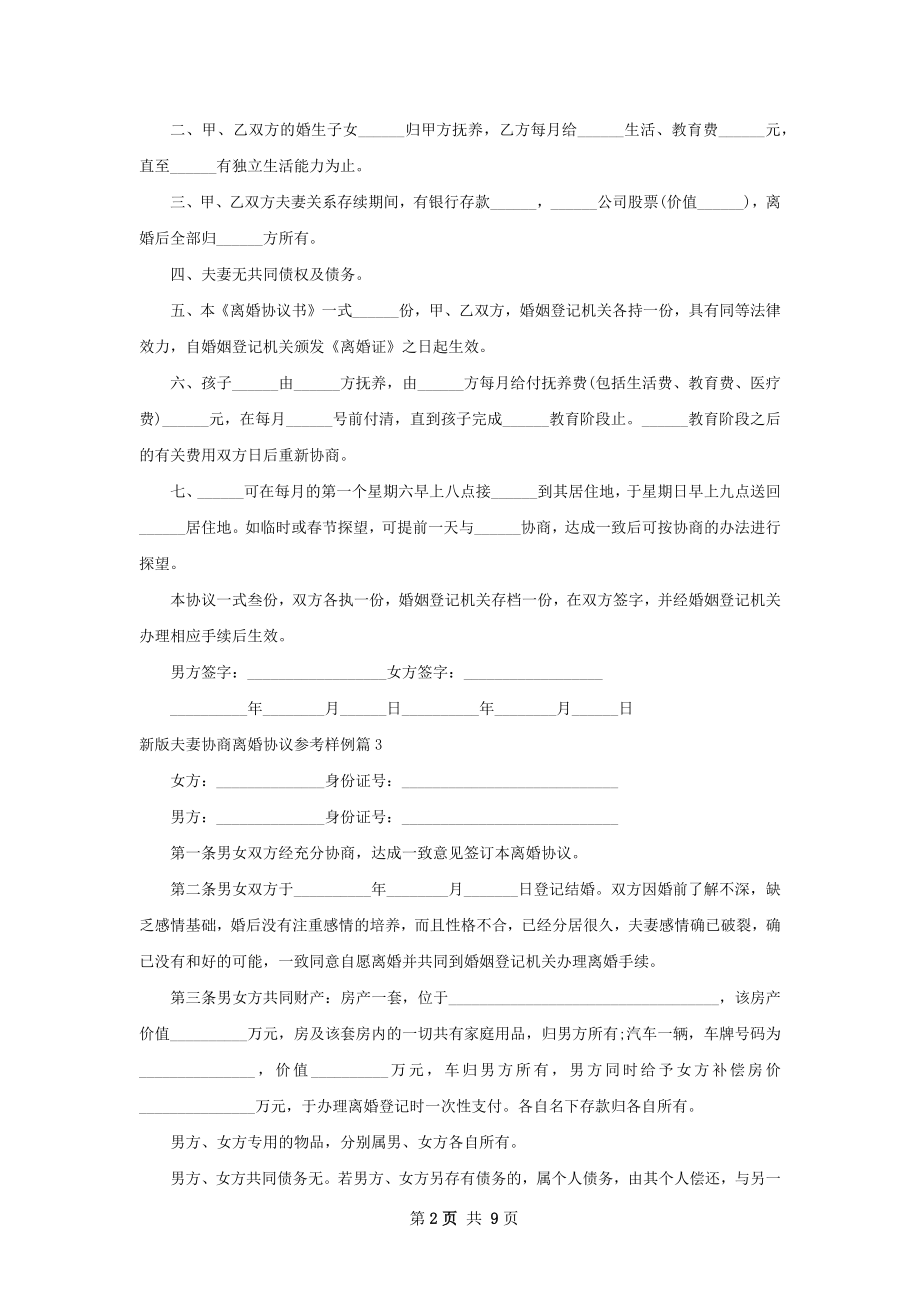 新版夫妻协商离婚协议参考样例9篇.docx_第2页