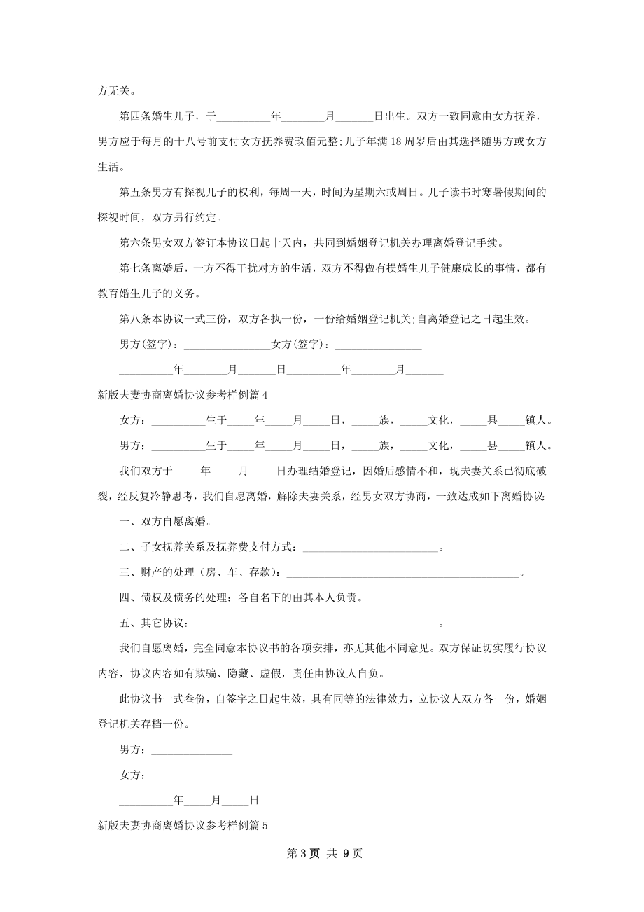 新版夫妻协商离婚协议参考样例9篇.docx_第3页