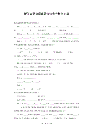 新版夫妻协商离婚协议参考样例9篇.docx