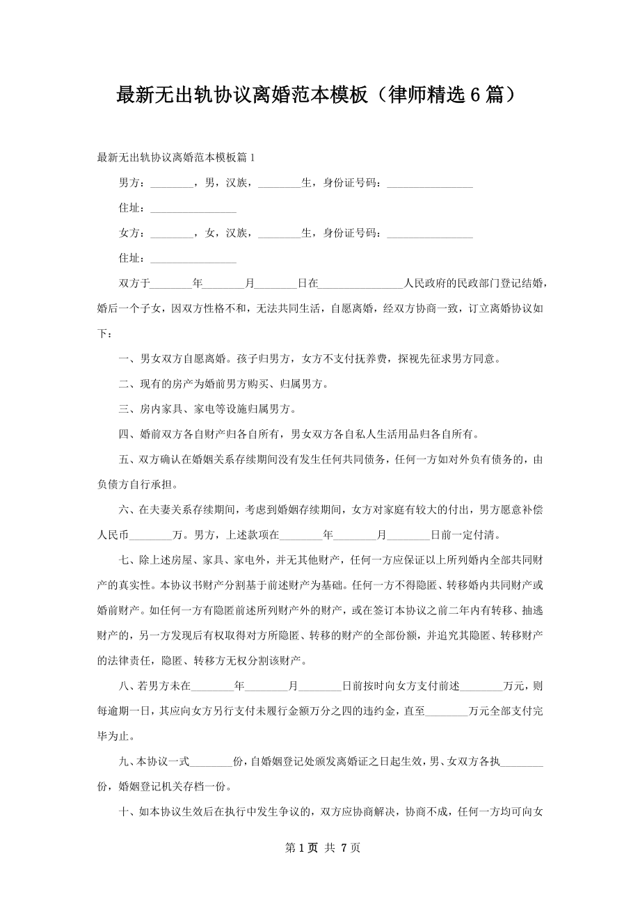 最新无出轨协议离婚范本模板（律师精选6篇）.docx_第1页