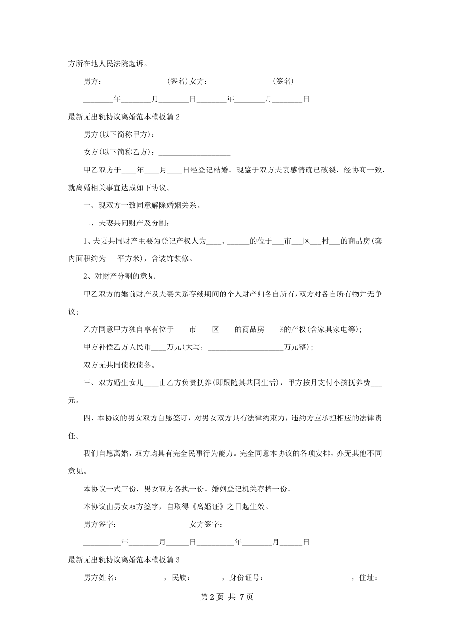 最新无出轨协议离婚范本模板（律师精选6篇）.docx_第2页