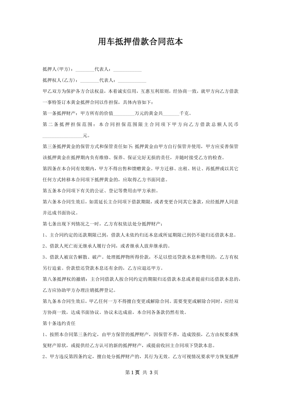 用车抵押借款合同范本.docx_第1页