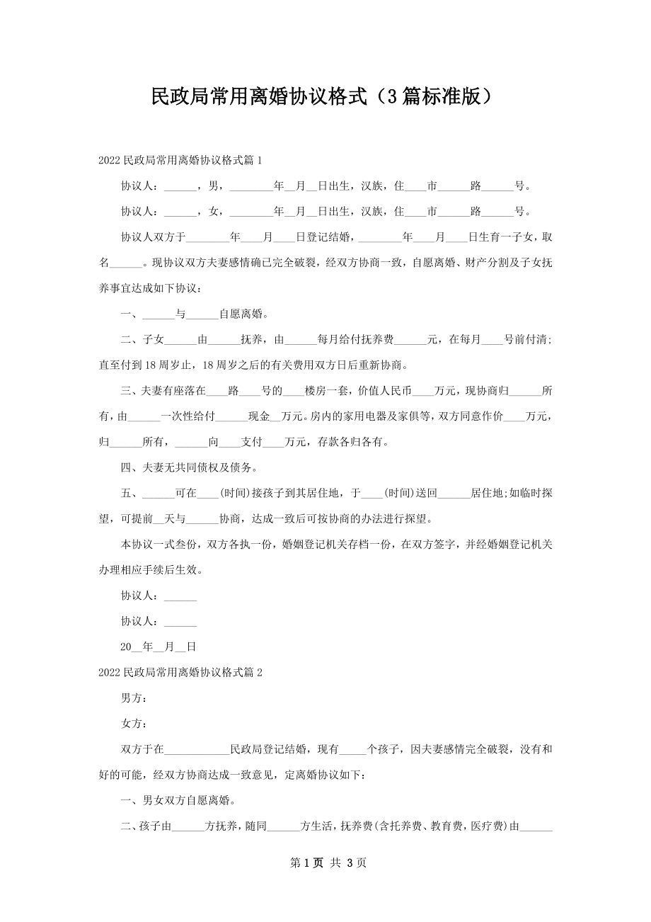 民政局常用离婚协议格式（3篇标准版）.docx_第1页