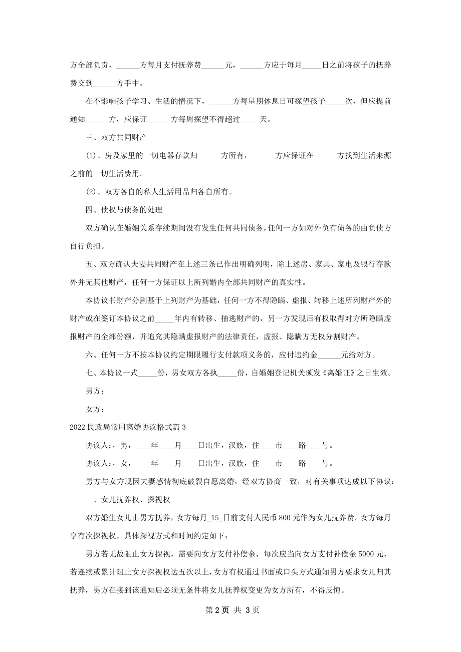 民政局常用离婚协议格式（3篇标准版）.docx_第2页