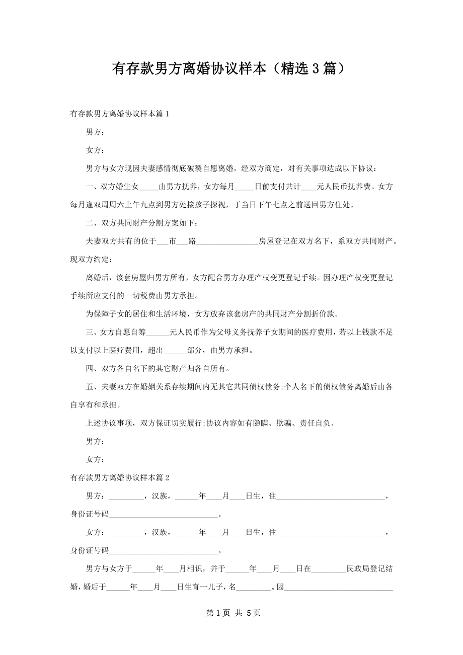 有存款男方离婚协议样本（精选3篇）.docx_第1页