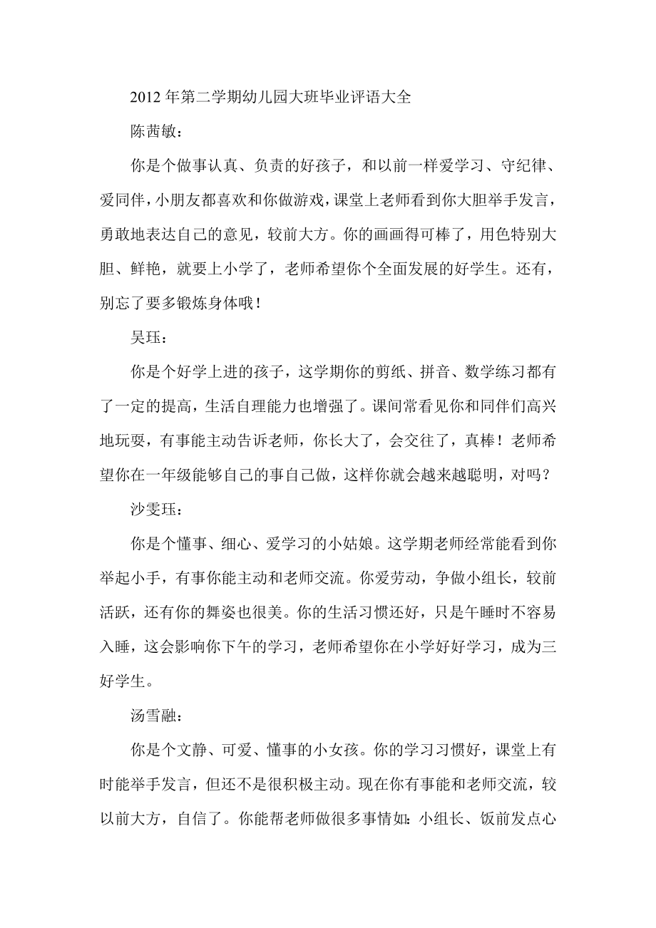 第二学期幼儿园大班毕业评语大全.doc_第1页