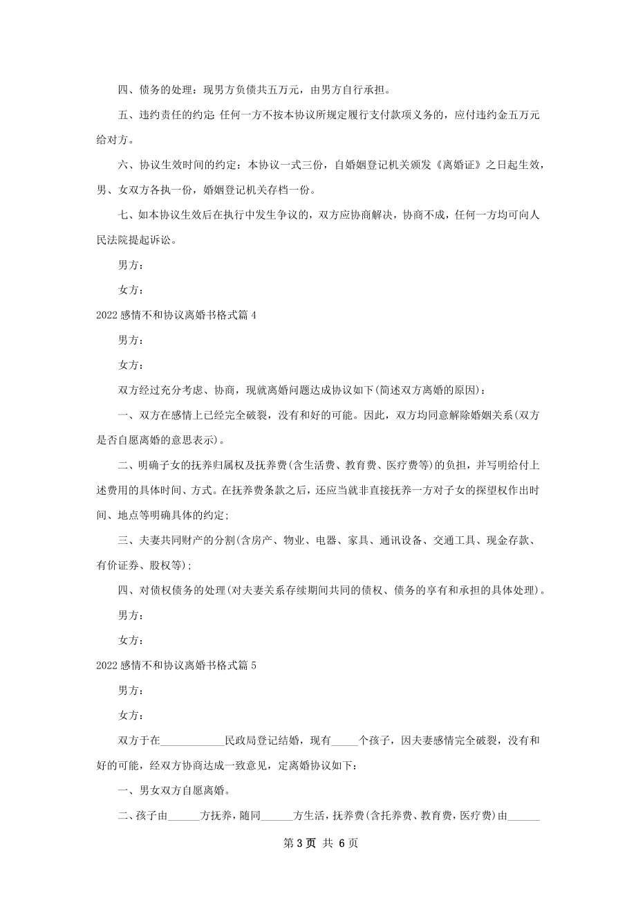 感情不和协议离婚书格式（通用6篇）.docx_第3页