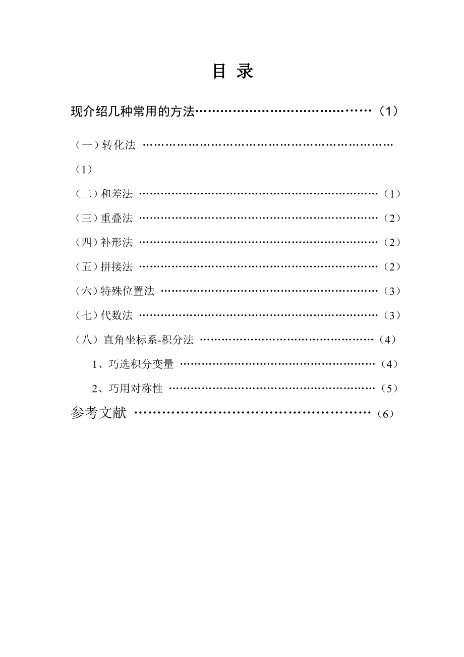 几种求平面图形面积的方法毕业论文.doc_第3页