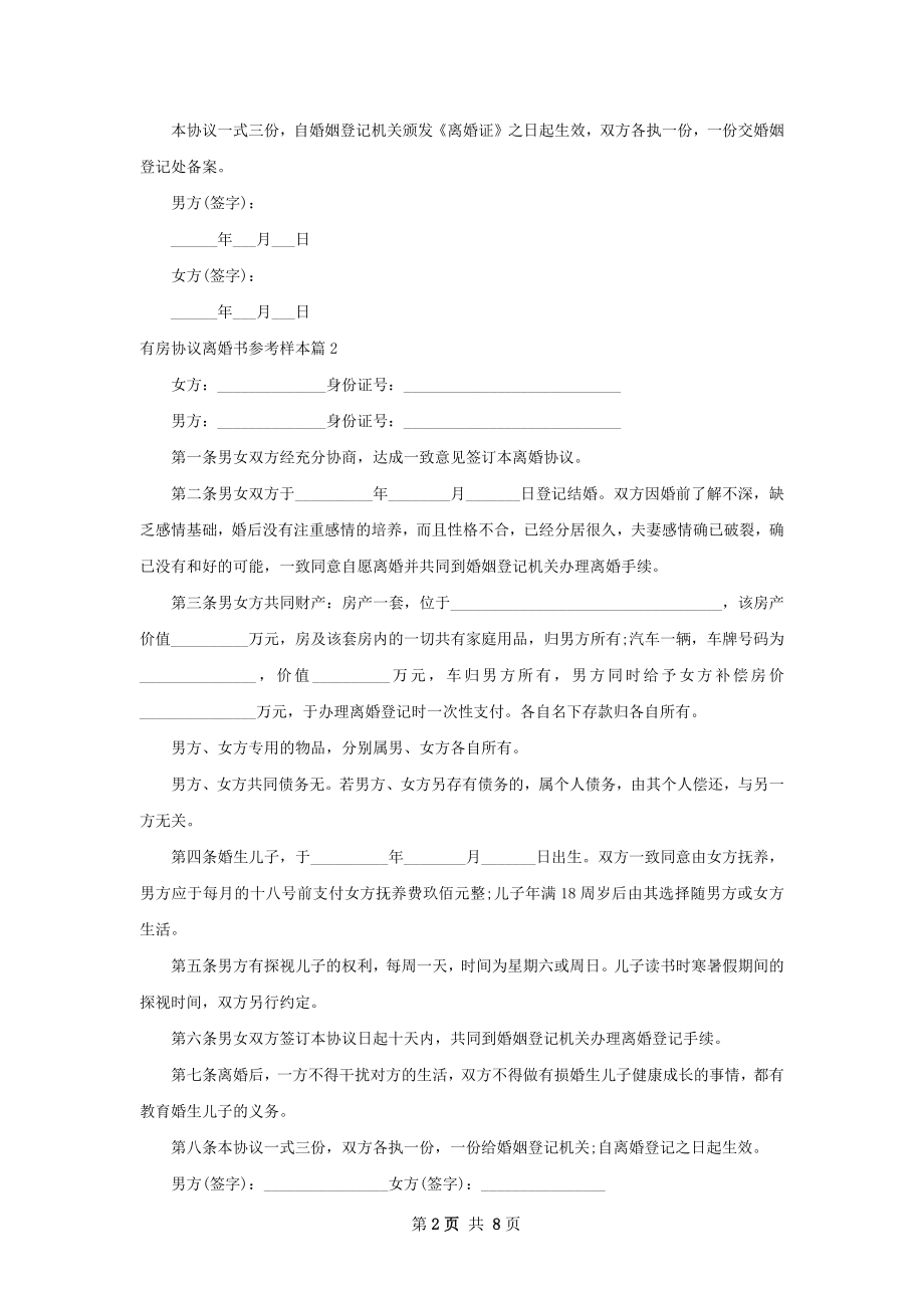 有房协议离婚书参考样本（6篇集锦）.docx_第2页