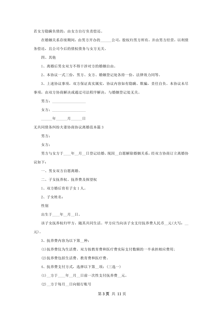 无共同债务纠纷夫妻协商协议离婚范本8篇.docx_第3页