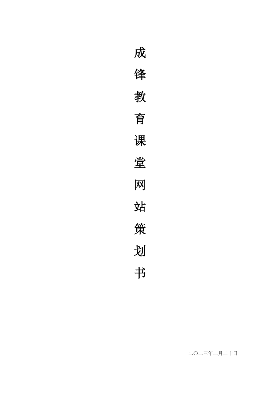 成锋教育课堂”教育网站项目策划书.doc_第1页