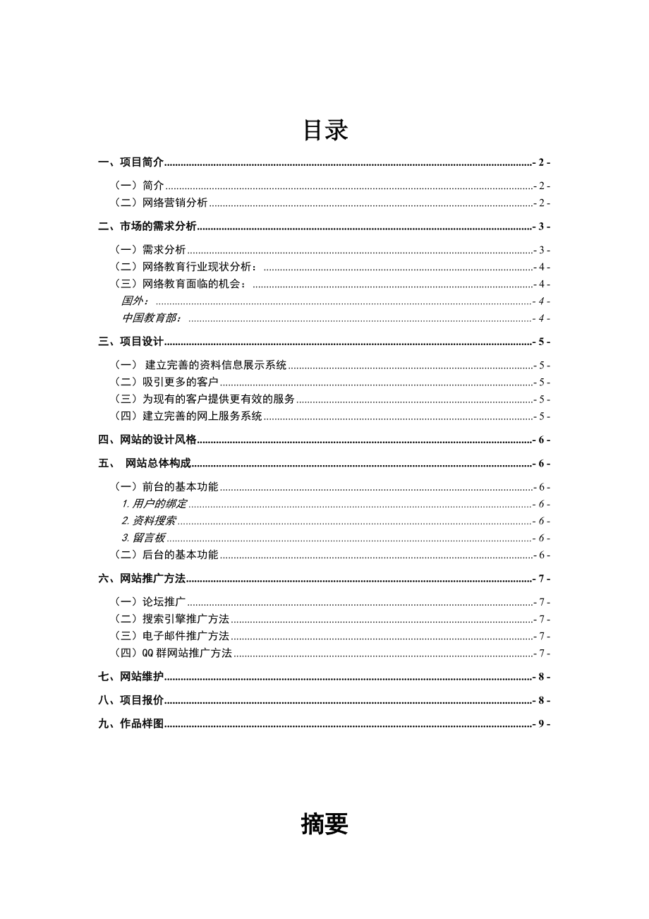 成锋教育课堂”教育网站项目策划书.doc_第2页