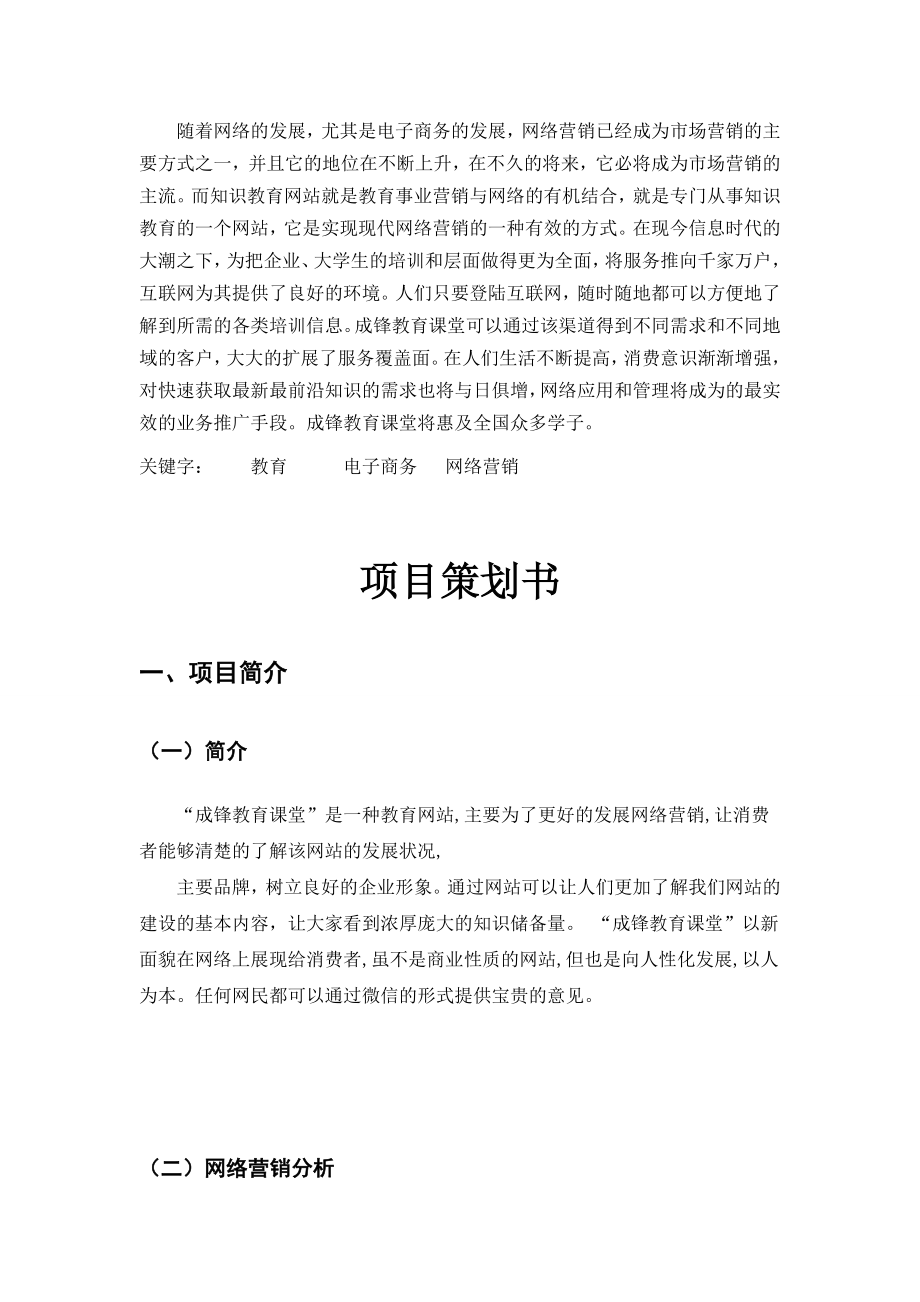 成锋教育课堂”教育网站项目策划书.doc_第3页