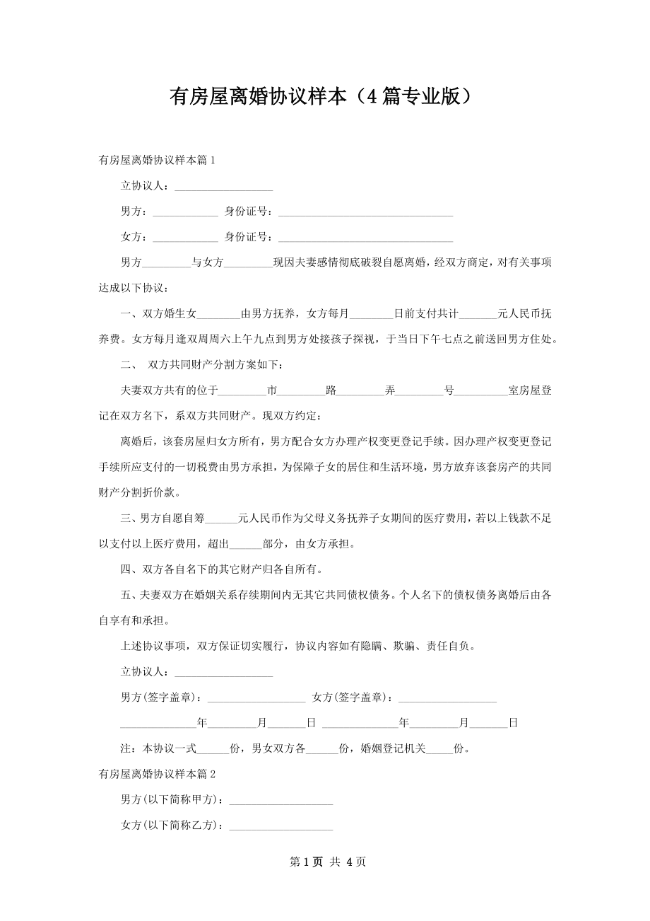 有房屋离婚协议样本（4篇专业版）.docx_第1页