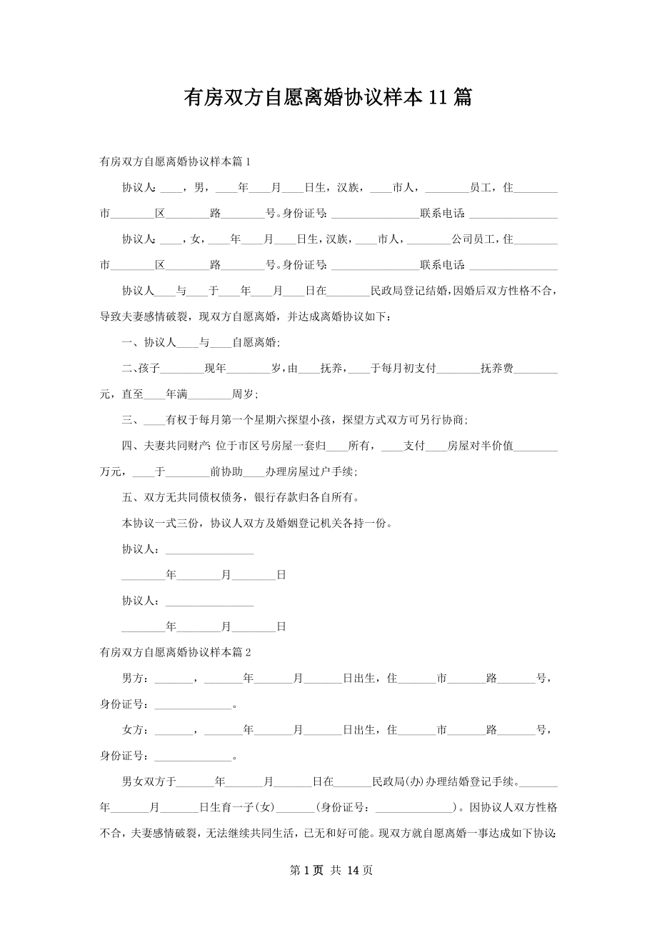 有房双方自愿离婚协议样本11篇.docx_第1页