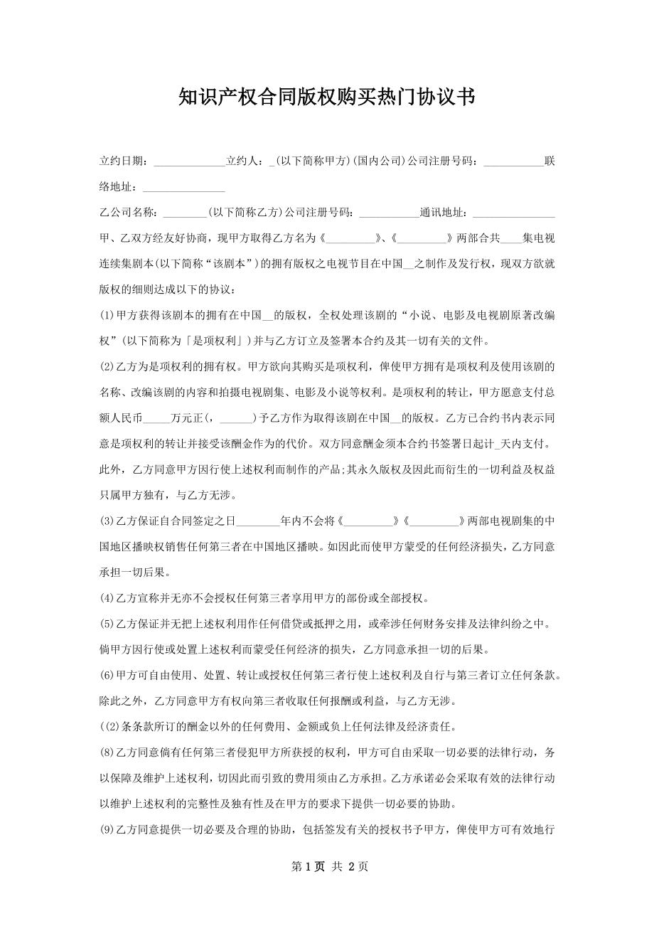 知识产权合同版权购买热门协议书.docx_第1页