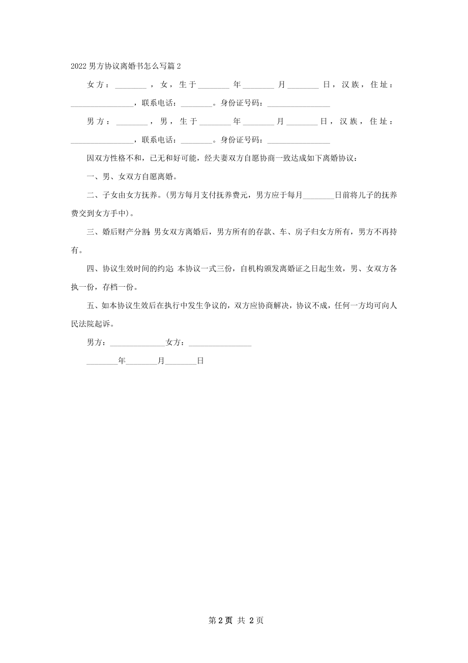 男方协议离婚书怎么写（2篇集锦）.docx_第2页