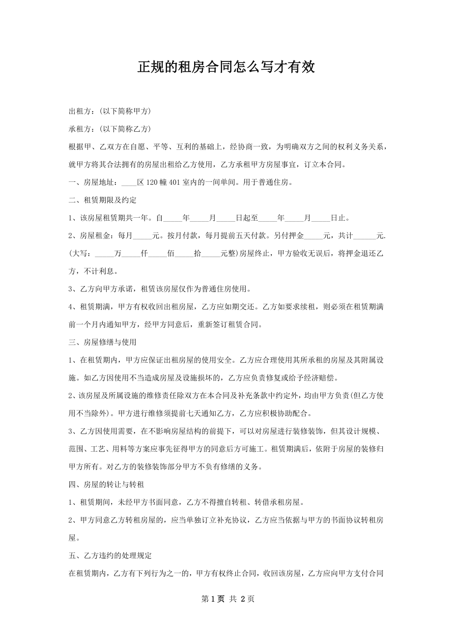 正规的租房合同怎么写才有效.docx_第1页