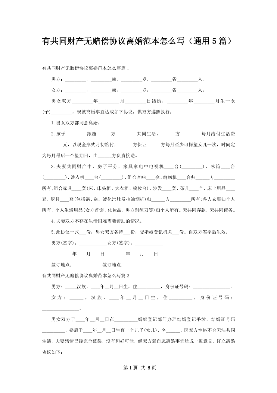 有共同财产无赔偿协议离婚范本怎么写（通用5篇）.docx_第1页