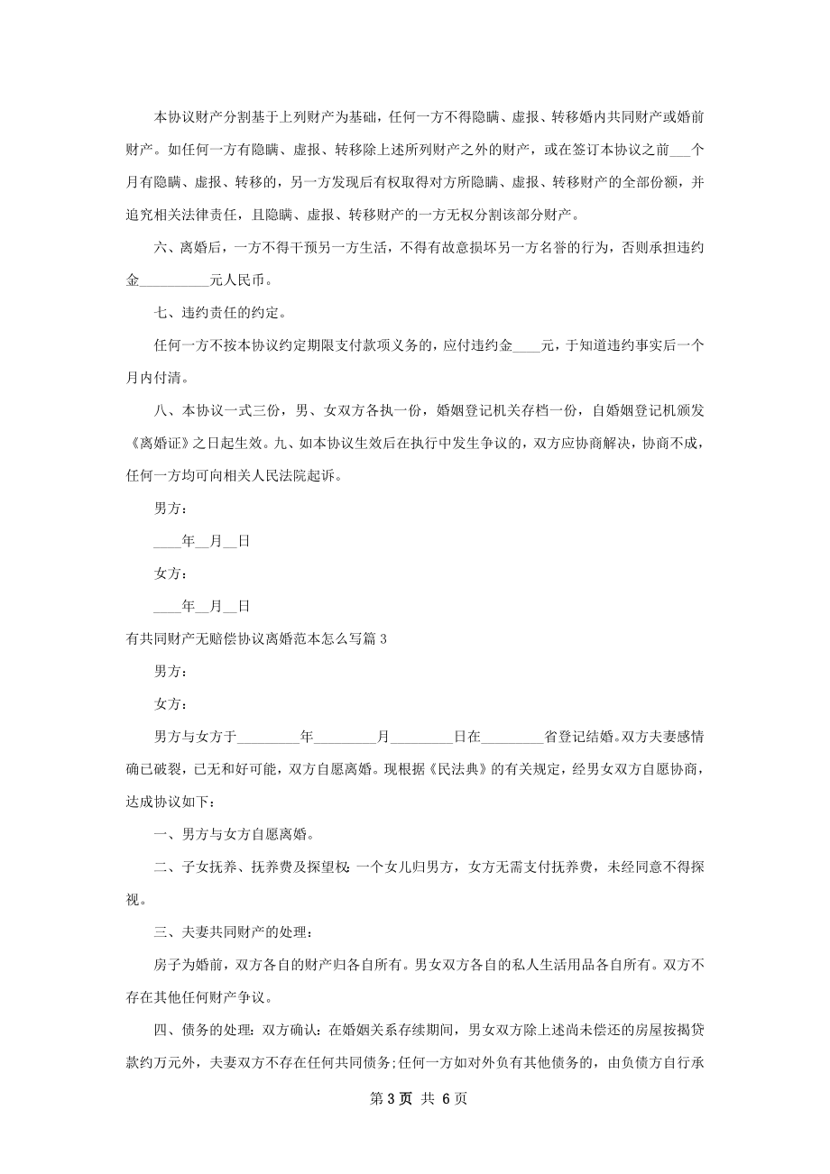 有共同财产无赔偿协议离婚范本怎么写（通用5篇）.docx_第3页