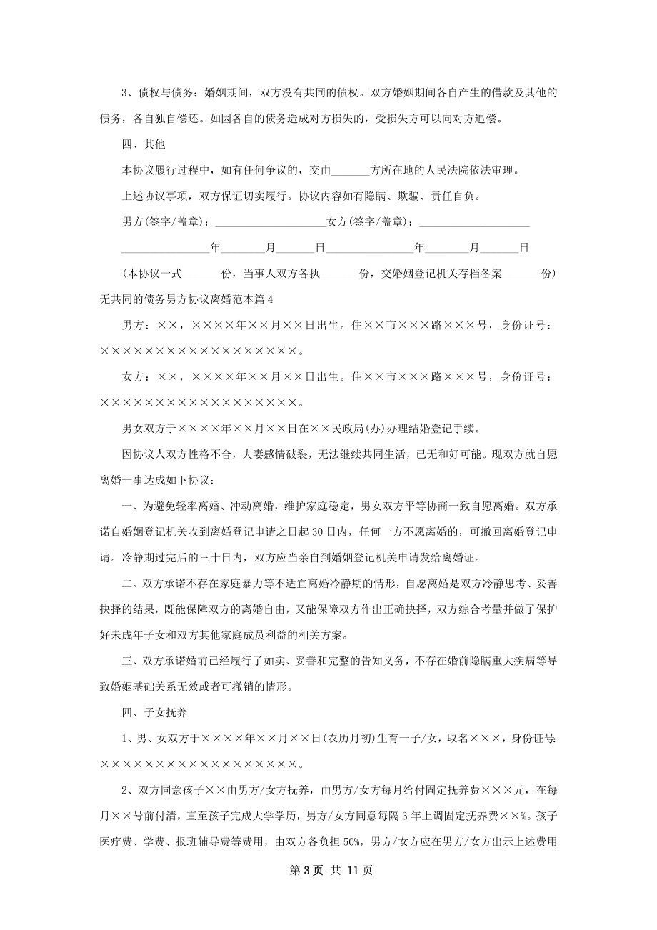 无共同的债务男方协议离婚范本（优质9篇）.docx_第3页