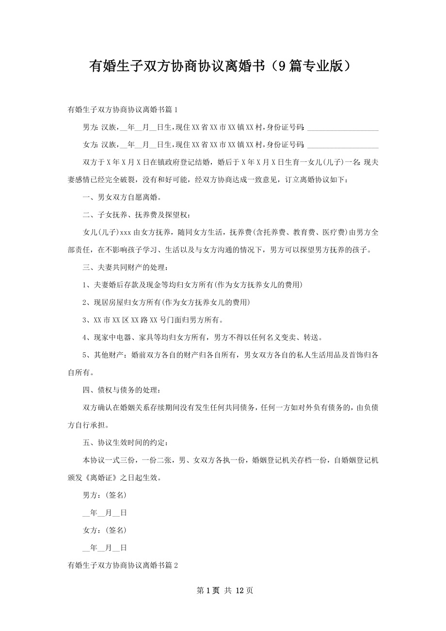 有婚生子双方协商协议离婚书（9篇专业版）.docx_第1页