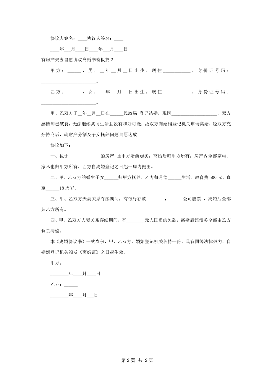 有房产夫妻自愿协议离婚书模板（优质2篇）.docx_第2页