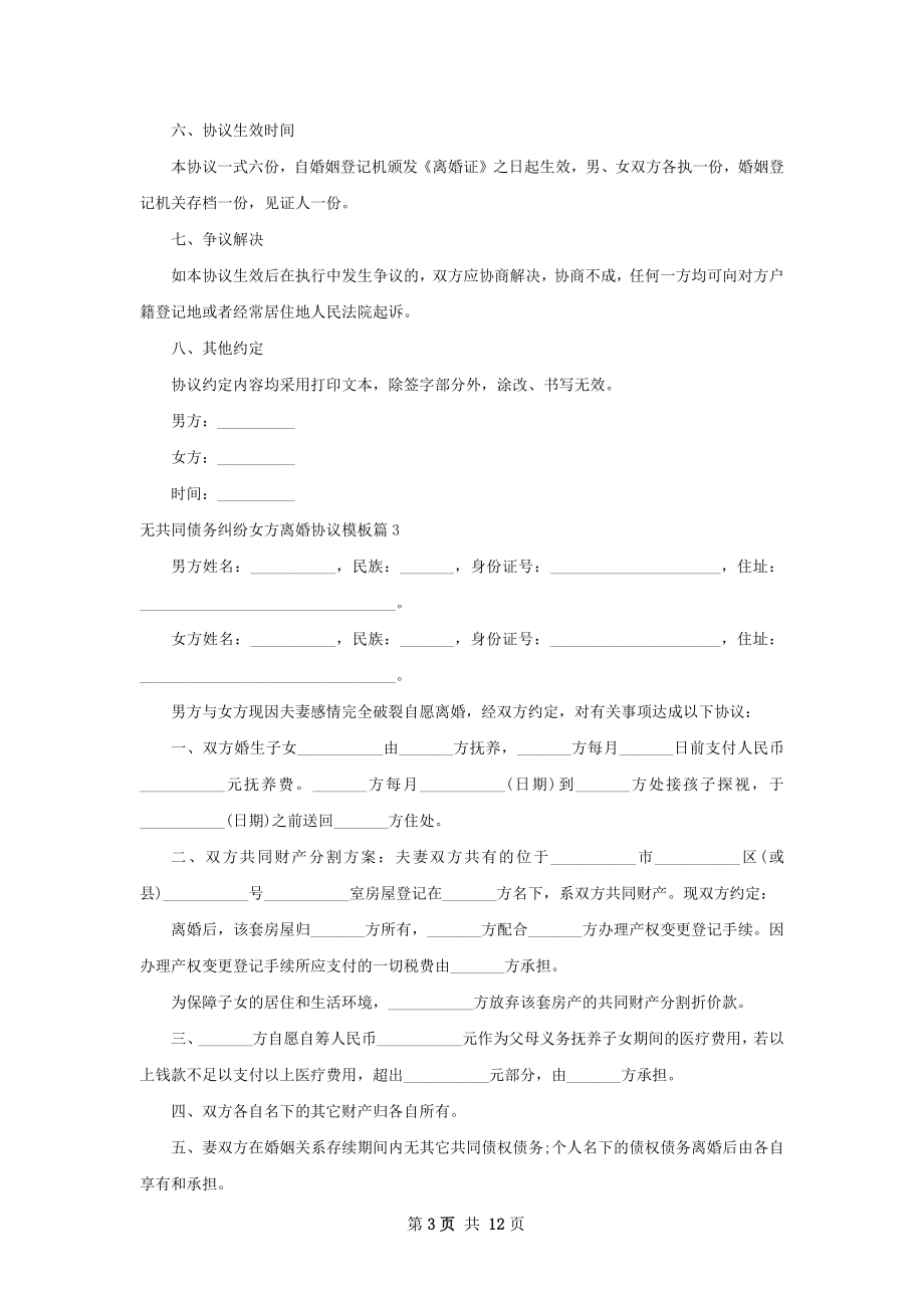 无共同债务纠纷女方离婚协议模板（甄选11篇）.docx_第3页