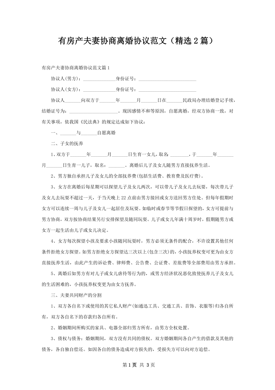 有房产夫妻协商离婚协议范文（精选2篇）.docx_第1页