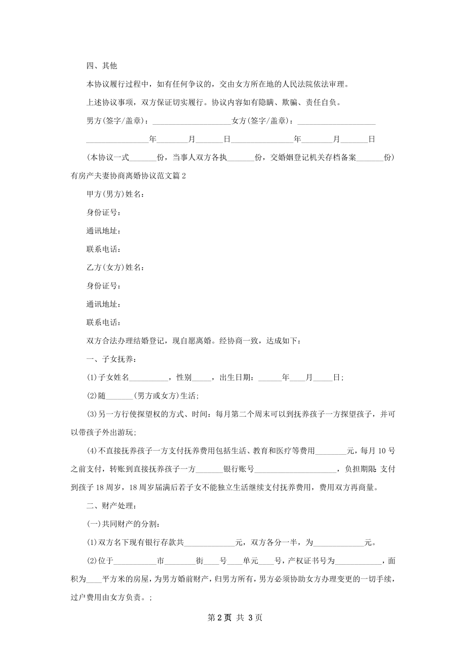 有房产夫妻协商离婚协议范文（精选2篇）.docx_第2页