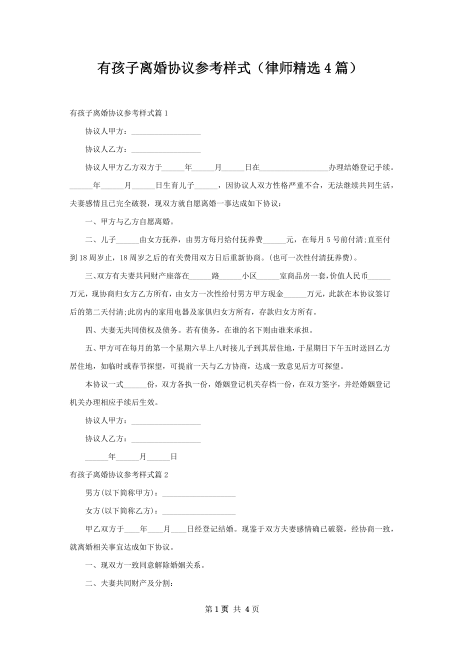 有孩子离婚协议参考样式（律师精选4篇）.docx_第1页