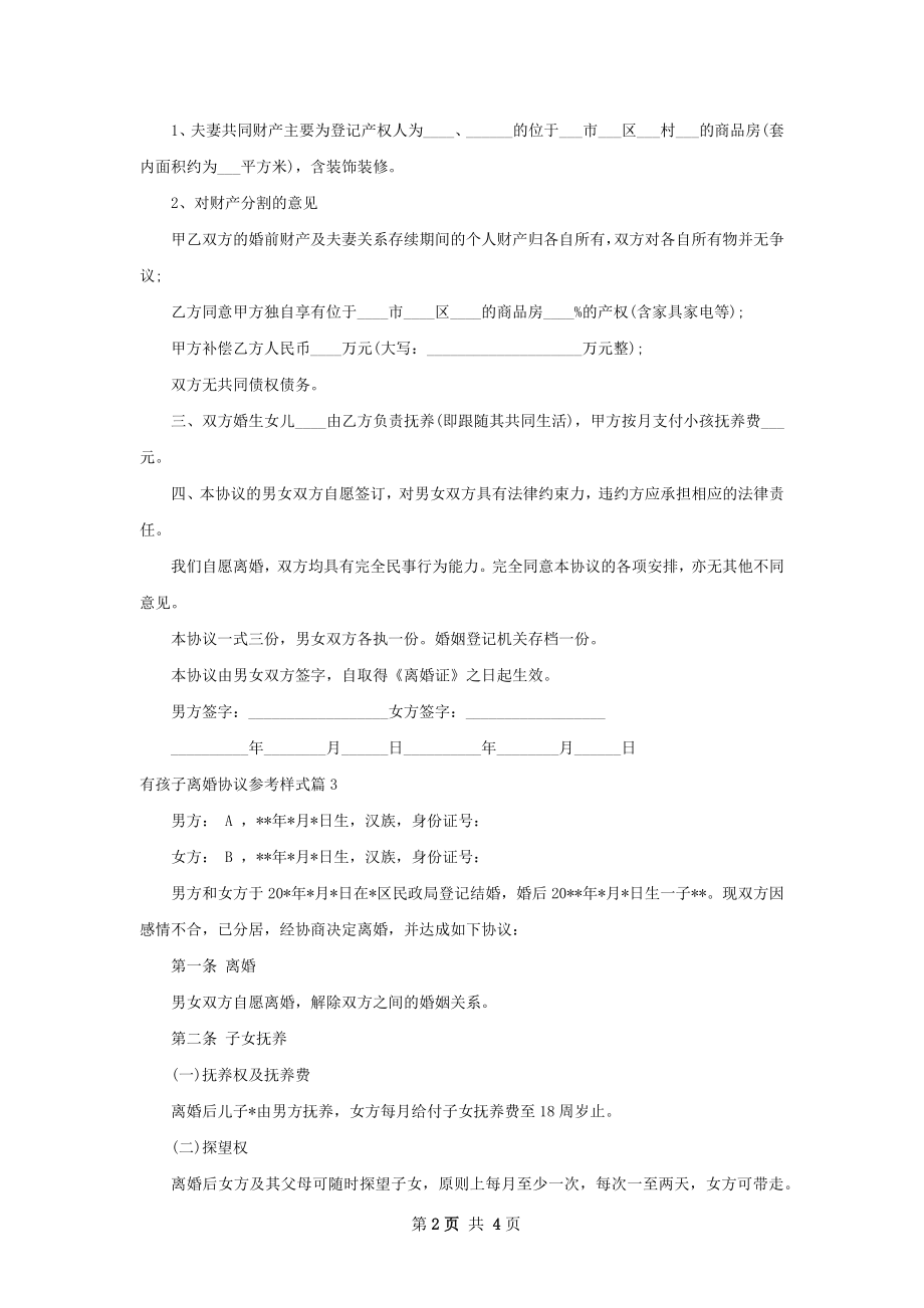 有孩子离婚协议参考样式（律师精选4篇）.docx_第2页