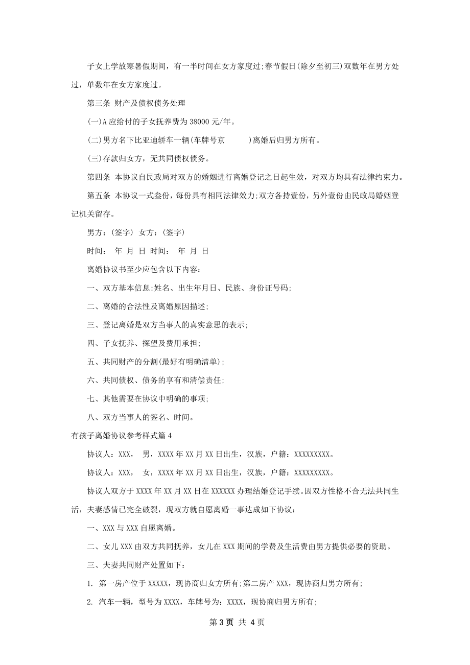 有孩子离婚协议参考样式（律师精选4篇）.docx_第3页