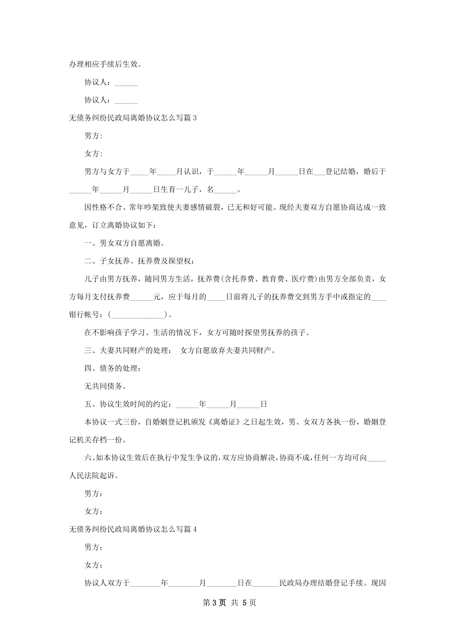 无债务纠纷民政局离婚协议怎么写（优质6篇）.docx_第3页