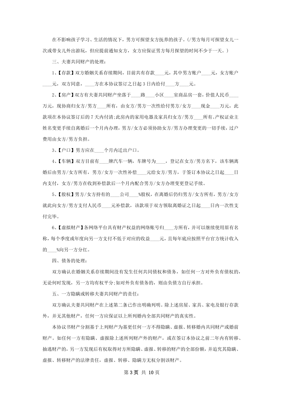 无共同债务男方协议离婚范本格式（9篇集锦）.docx_第3页