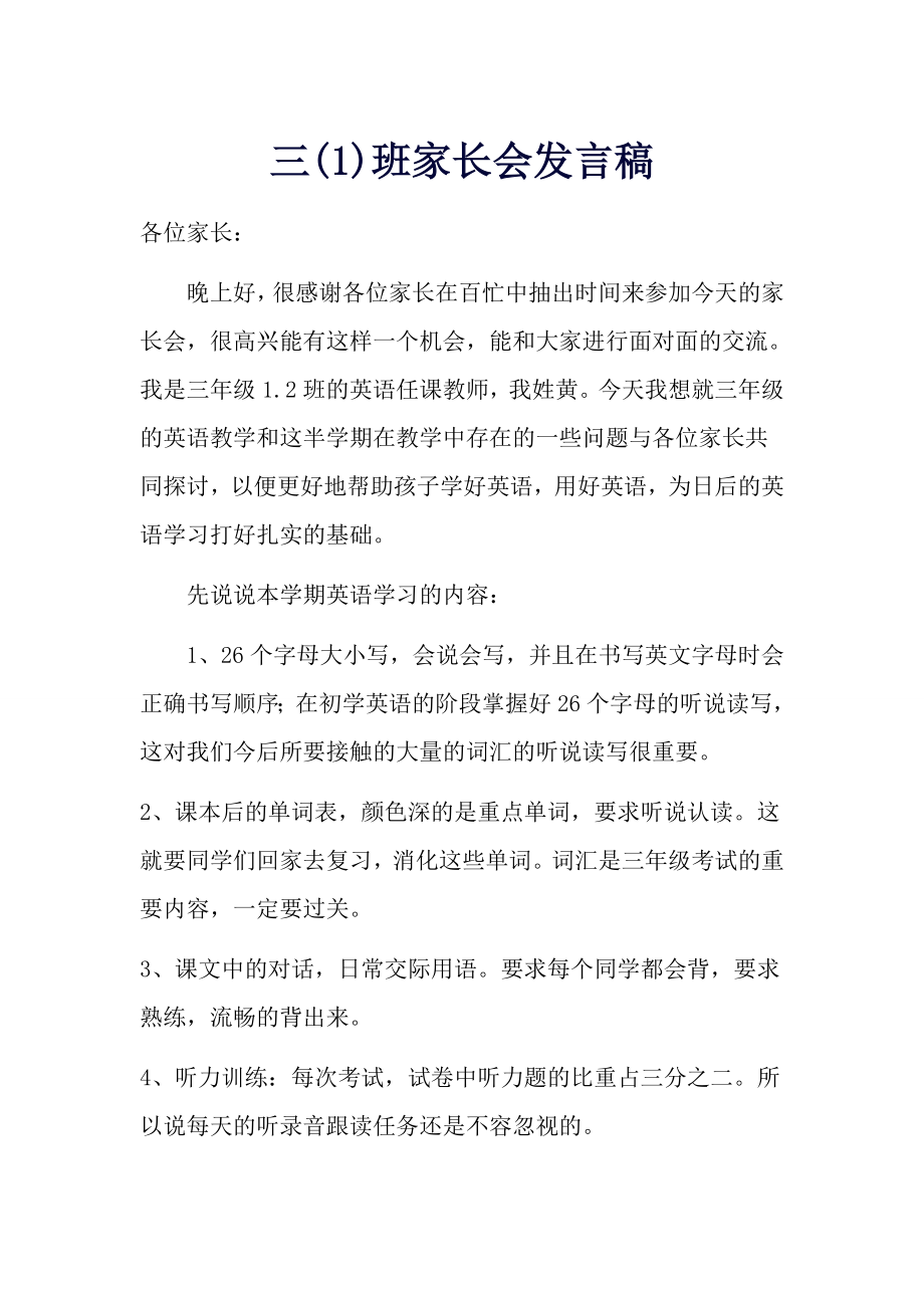 三级家长会语文老师发言稿.doc_第1页