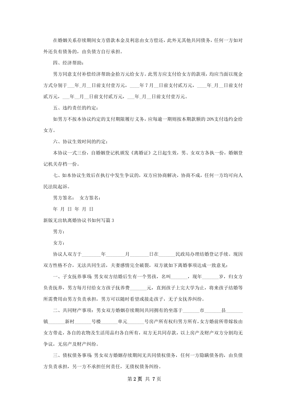 新版无出轨离婚协议书如何写（律师精选7篇）.docx_第2页