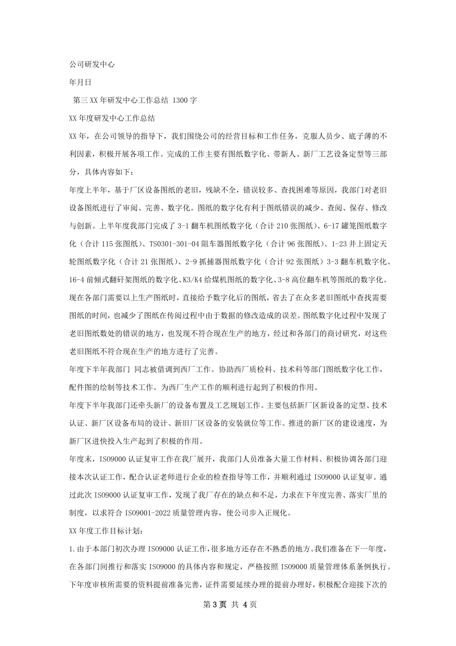 研发中心工作总结.docx_第3页